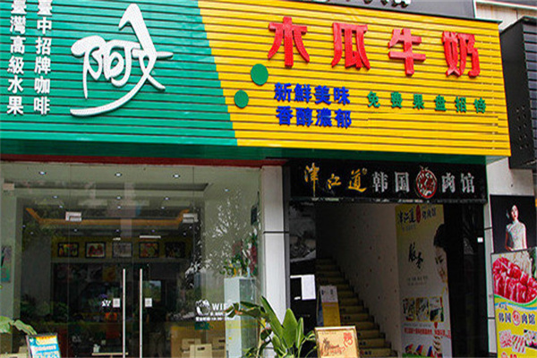 阿文木瓜牛奶