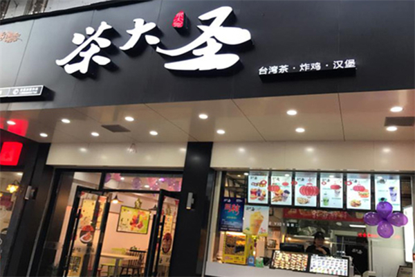 茶大圣奶茶 茶大圣奶茶