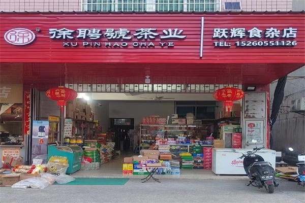 徐聘号茶业