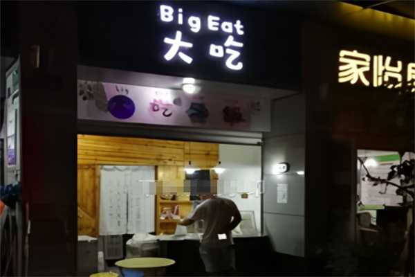 大吃冰饭