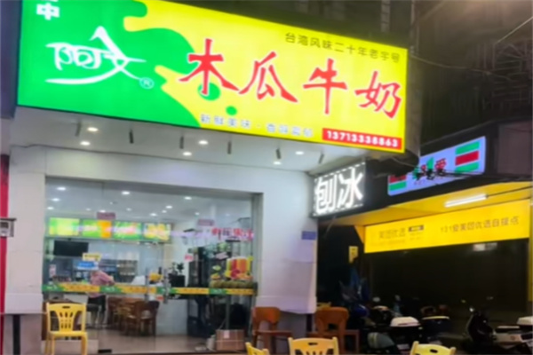 阿文木瓜牛奶