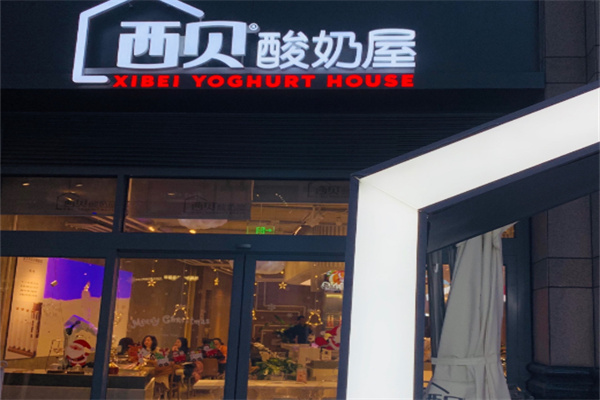 西贝酸奶屋
