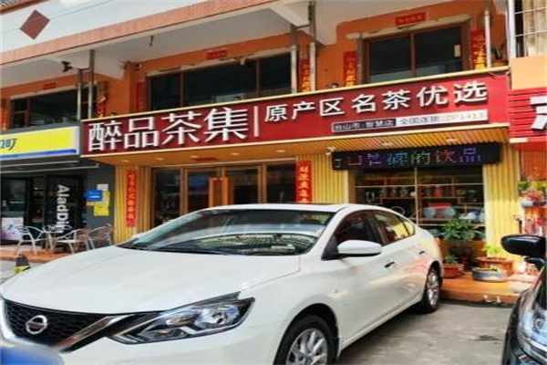 醉品茶集茶叶店