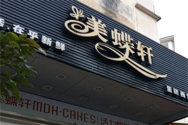 美蝶轩面包店 美蝶轩面包店