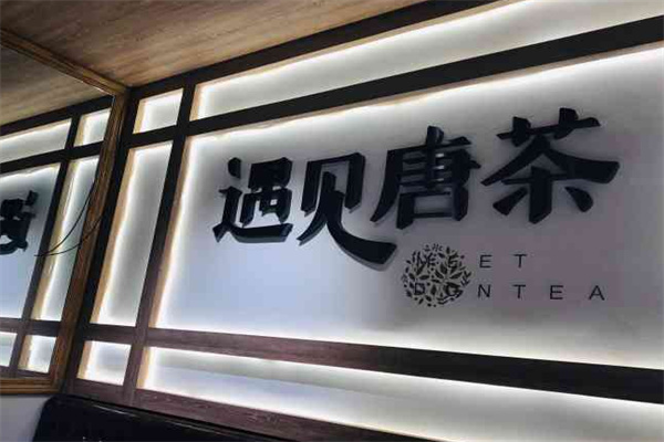 遇见唐茶 遇见唐茶