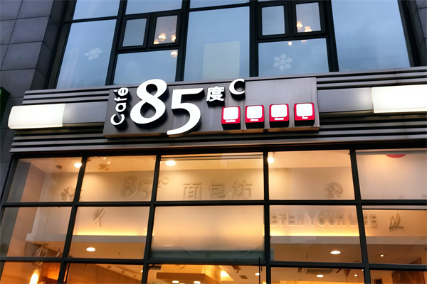 八十五度c面包店