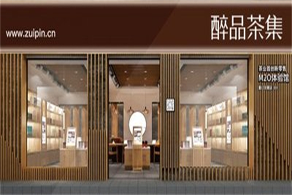 醉品茶集茶叶店