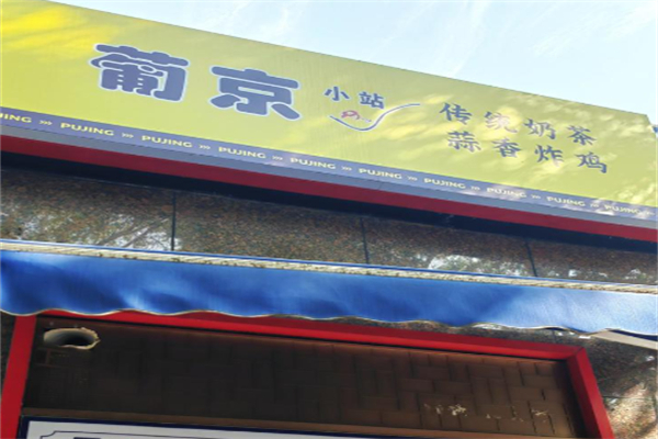葡京小站奶茶