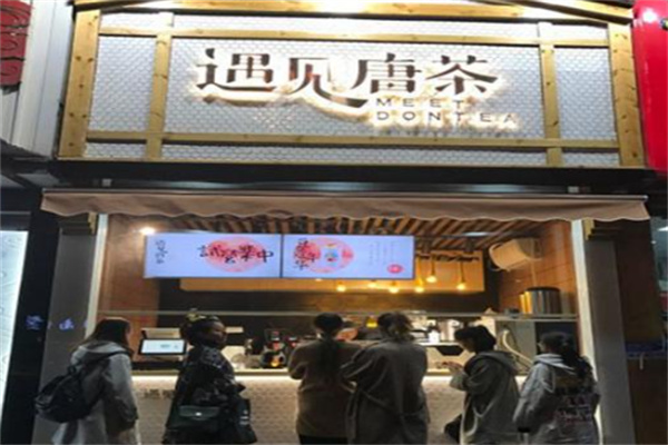 遇见唐茶 遇见唐茶