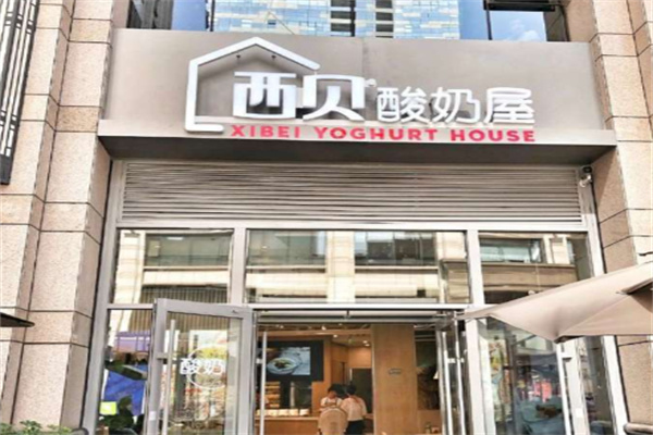 西贝酸奶屋