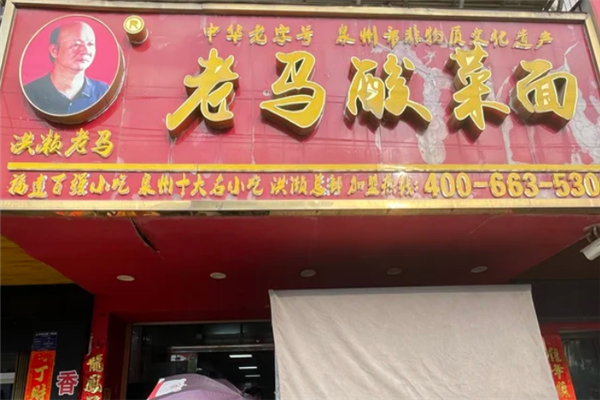 老马酸菜面