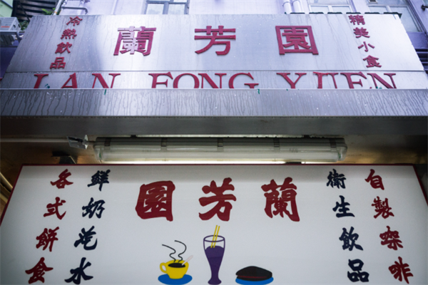 兰芳园丝袜奶茶