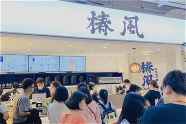 椿风奶茶加盟费多少?加盟资费低廉,创业零风险