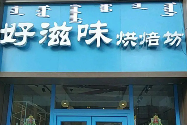 好滋味面包
