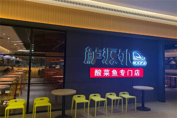 鲈源外酸菜鱼 鲈源外酸菜鱼