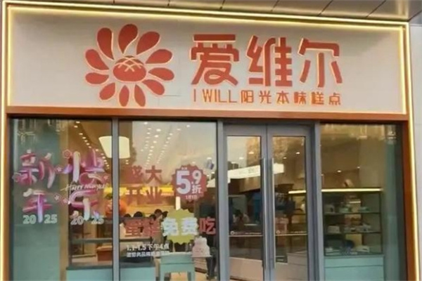 IWILL爱维尔蛋糕