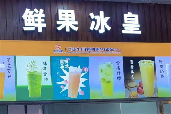鲜果冰皇
