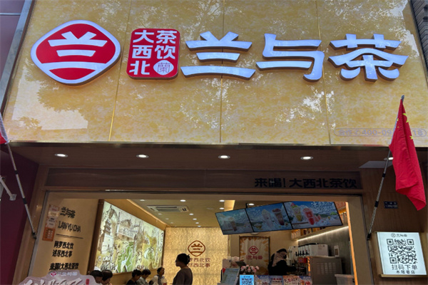兰与茶大西北茶饮 兰与茶大西北茶饮