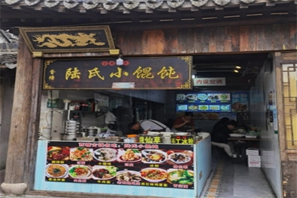 陆氏小馄饨