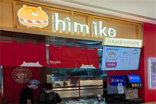himiko日式手作汉堡