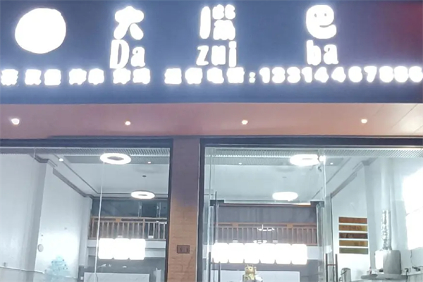 大嘴巴奶茶加盟费多少?创业花费低,无资金压力