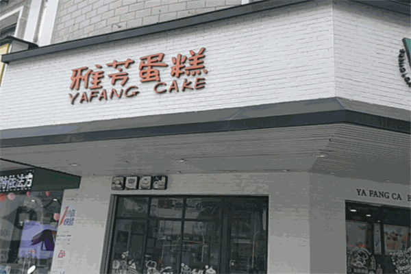 雅芳面包店