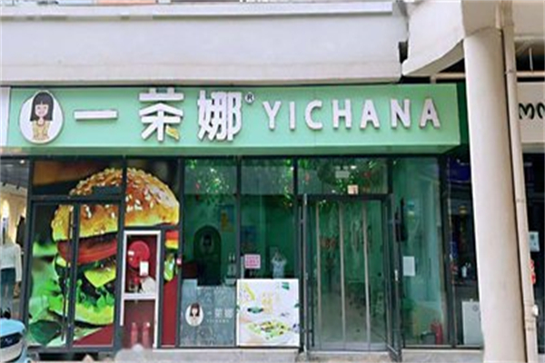 一茶娜