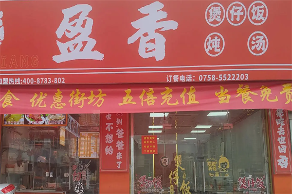 盈香煲仔饭