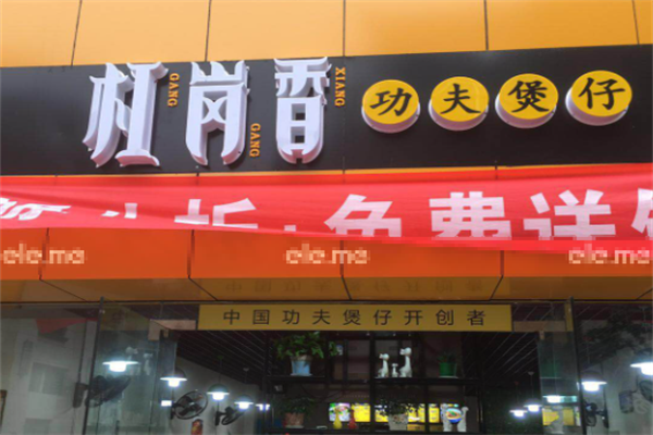 扛岗香功夫煲仔饭 扛岗香功夫煲仔饭
