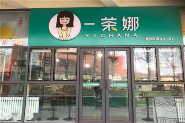 一茶娜