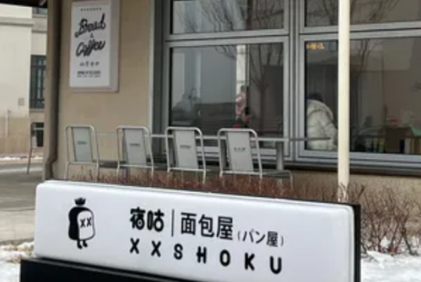 宿咕面包店 宿咕面包店