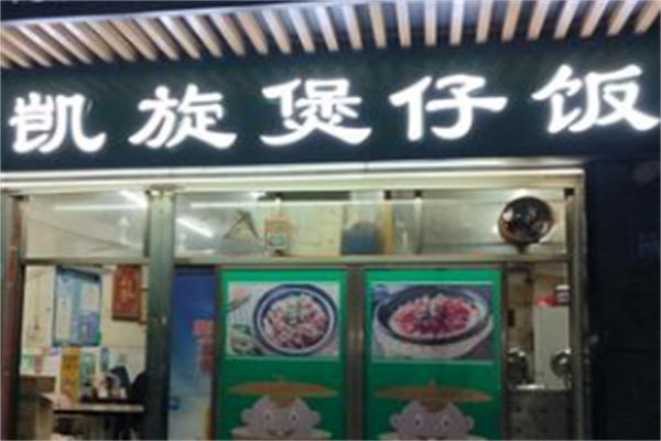 凯旋煲仔饭