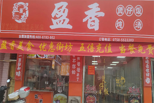 盈香煲仔饭