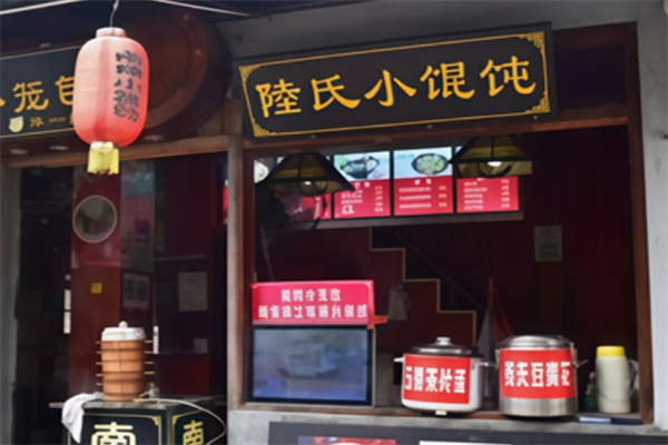 陆氏小馄饨