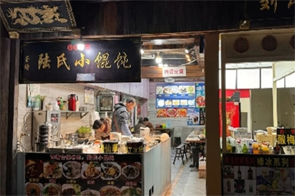 陆氏小馄饨