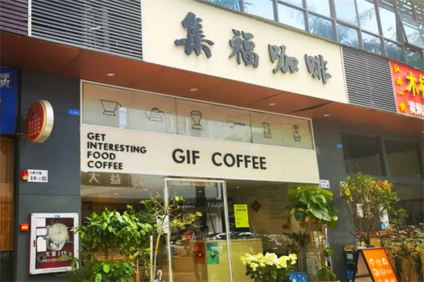 集福咖啡