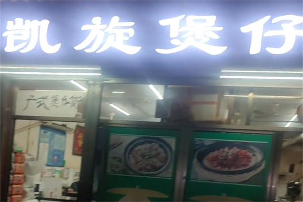凯旋煲仔饭
