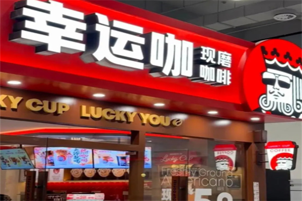 幸运咖店