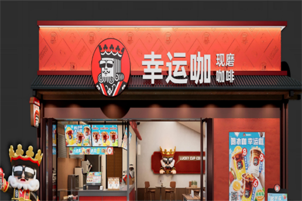 幸运咖店 幸运咖店