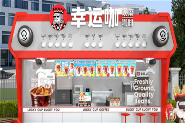 幸运咖店加盟条件是什么?刚需餐饮好加盟创业