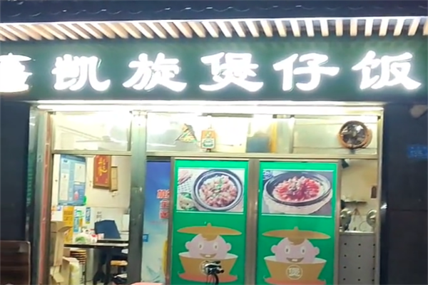 凯旋煲仔饭