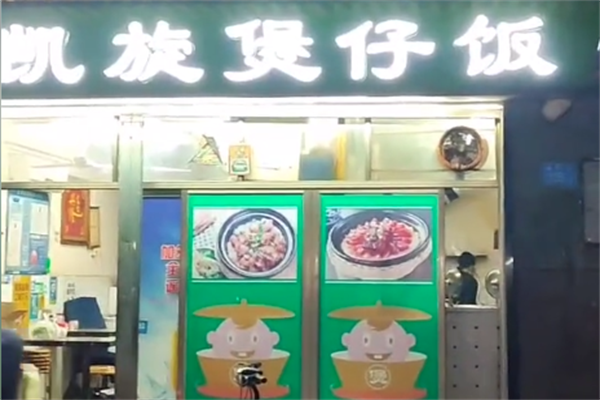 凯旋煲仔饭