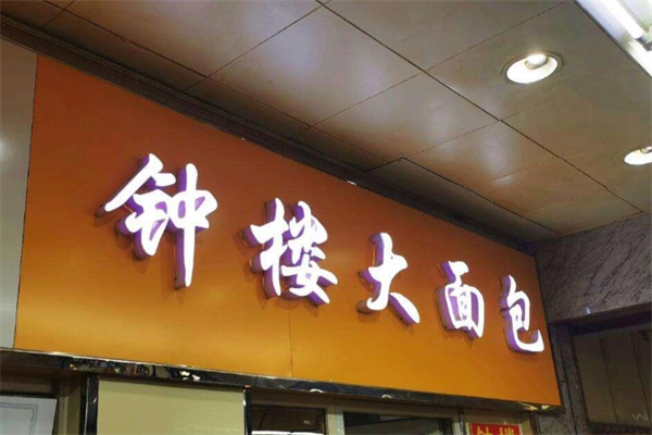 钟楼面包