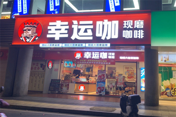 幸运咖店