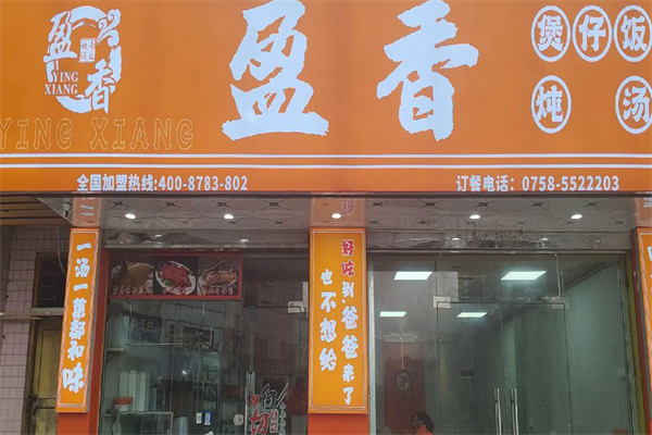 盈香煲仔饭