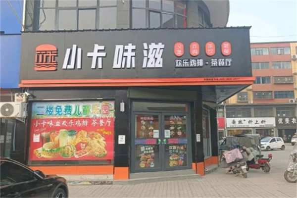 小卡味滋汉堡店 小卡味滋汉堡店