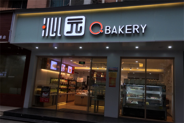 沁园面包店 沁园面包店