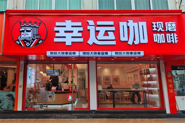 幸运咖店