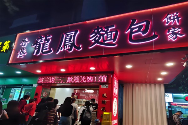香港龙凤面包饼家加盟