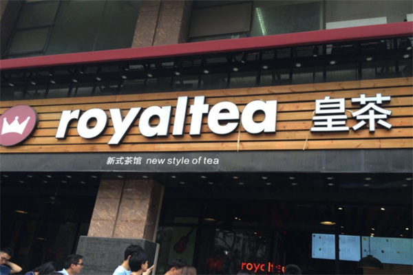 Royal.T皇茶 Royal.T皇茶